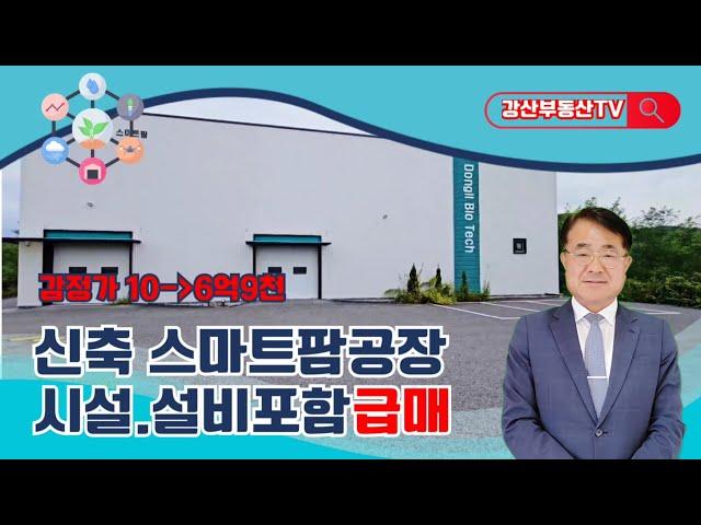 1482 (공장급매) 신축 스마트팜공장 2개동 손해보고급매각 @강산부동산TV