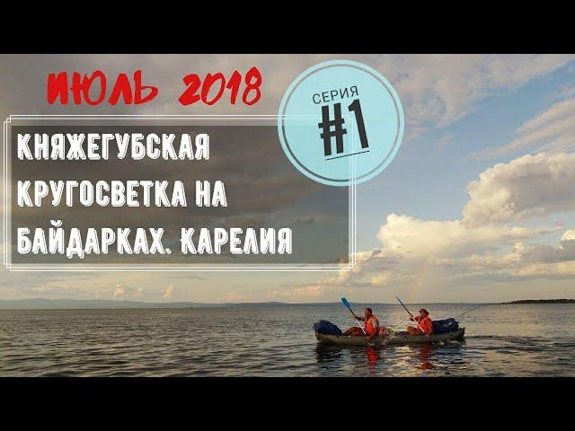 Водный поход на байдарках  из Ковдозера в Белое море. Карелия 2018.  (1 серия)