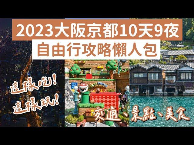 2023大阪京都自由行攻略懶人包十天九夜️大阪環球影城、清水寺、黑門市場、錦市場、伊根町、天橋立️(大阪自由行懶人包/京都自由行懶人包/大阪vlog/京都vlog/大阪旅遊/京都旅行) 2A夫妻