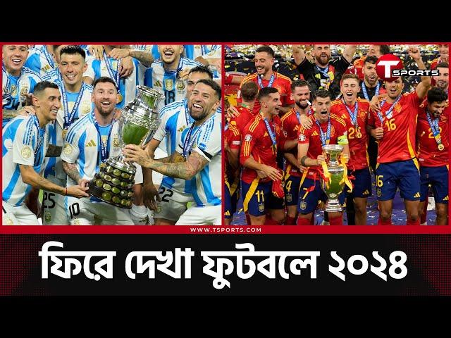 ২০২৪ এর ফুটবলে যা কিছু ভালো, যা কিছু মন্দ | T Sports Football