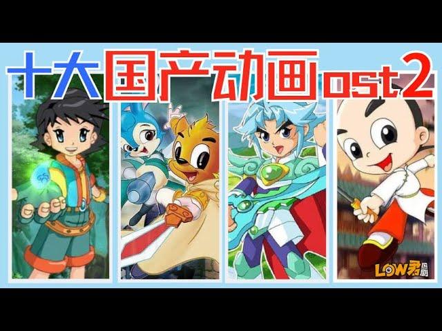 【low君】low君带你盘点之《十大国产动画OST2》：盘点那些一唱就年轻十岁的童年神曲 ​