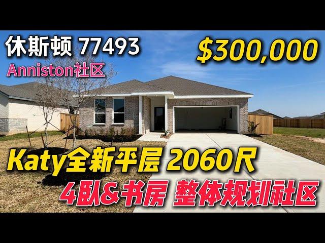 休斯顿房产 | 30万Katy全新房 4卧 书房 预计租金$2,500 77493 整体规划社区Anniston  #美国 #休斯顿 #买房 #休斯顿买房 #休斯顿房产