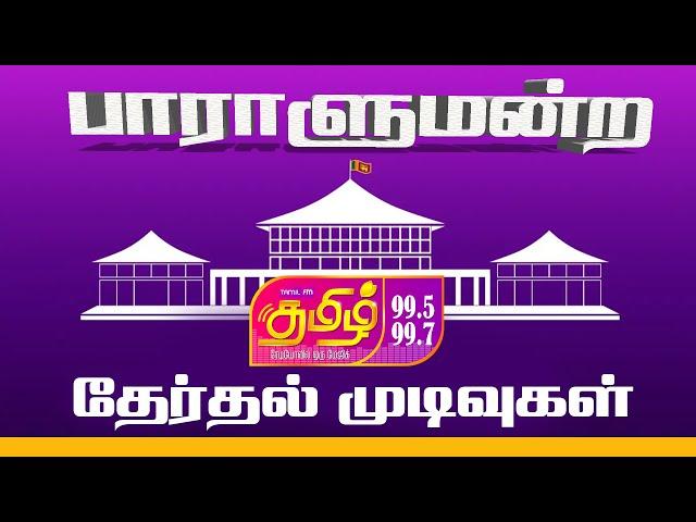 பாராளுமன்றத் தேர்தல் 2024 #parliamentelection2024 #tamilfm #srilanka