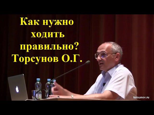 Как нужно ходить правильно? Торсунов О.Г.