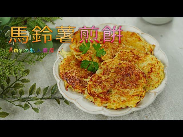 超簡單的調味!【馬鈴薯煎餅】外酥內軟，早餐或點心都適合