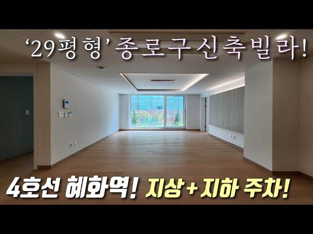 [서울테라스빌라] 4호선 혜화역 + 1호선 동대문역 인근 29평 테라스 3룸! 고급자재시공+각방 시스템에어컨+보조주방 / 지상,지하주차 완벽 종로구동숭동신축빌라 [이음주택2730]