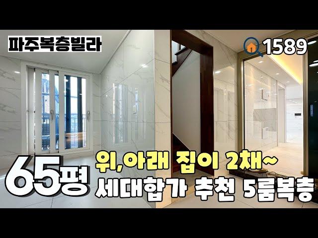 [파주복층빌라]특가세대전실에 복층 계단 시공된 세대분리 최적화구조‼️높은 층고와 복층 넓은거실~세대합가도 추천드리는 야당동 65평 5룸복층 파주신축빌라