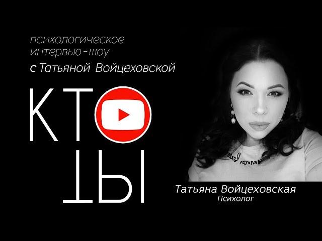 Татьяна Войцеховская / Кто ты?