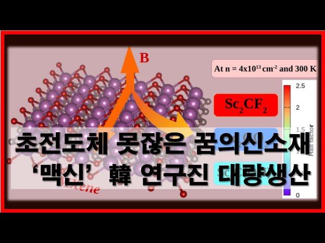 [신테마]꿈의 신소재 '맥신', 대량생산 길 열렸다