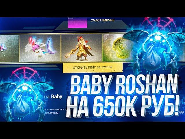 ОТКРЫЛ САМЫЙ ДОРОГОЙ КЕЙС НА САЙТЕ EPICLOOT на 650 ТЫСЯЧ РУБЛЕЙ! ОХОТА НА BABY ROSHAN!!!