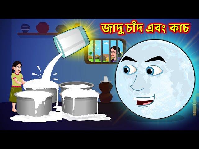 জাদু চাঁদ এবং কাচ - Bangla cartoon | Magical glass | Thakumar jhuli | Bengali moral stories | Golpo