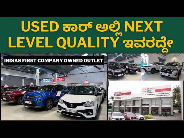 Toyota Quality used Car ಬೇಕು ಅಂದ್ರೆ ಈ showರೂಮ್ ನಿಮ್ಮ ಪ್ರಥಮ ಆಧ್ಯತೆ ಆಗಿರಬೇಕು || Quality used cars