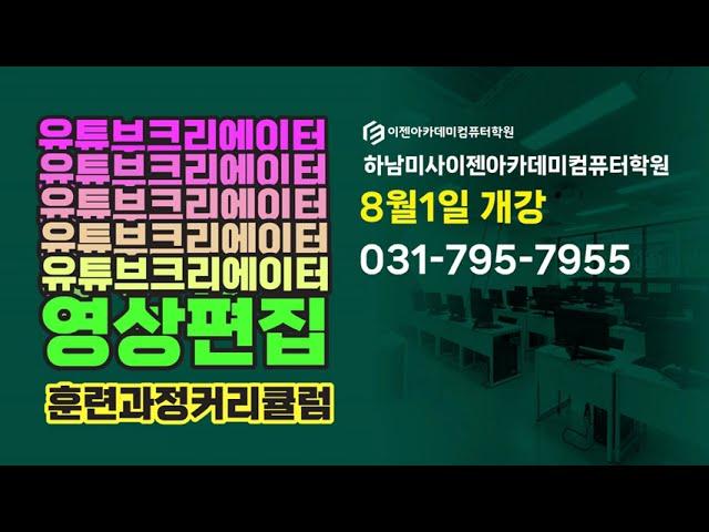 하남미사이젠아카데미컴퓨터학원