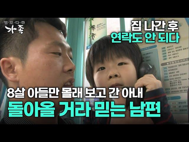 [다큐 ‘가족’ 22회 3부] 집 나간 후 연락도 안 되다 8살 아들만 몰래 보고 간 아내 다시 돌아올 거라 믿는 남편