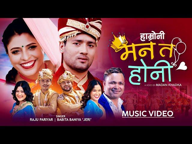 जेरि र शंकरको Hamroni Man Ta Honi - Babita Baniya Jeri • Raju Pariyar • Shankar Chhetri • New Song