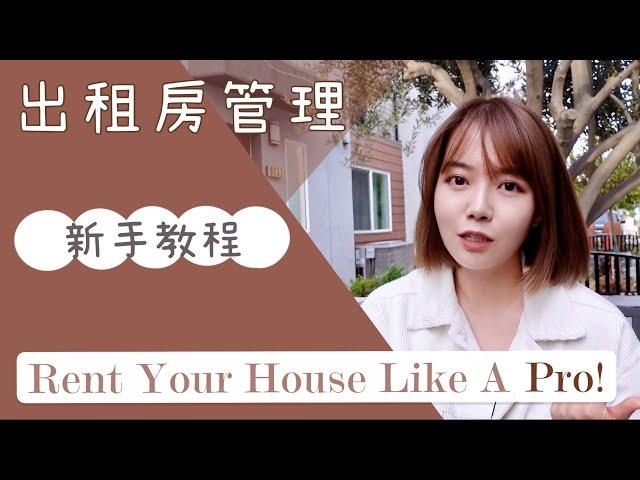 [美国房东]如何自己管理出租房｜新手房东教程 - 使用Zillow出租管理平台，打广告，出合同，带看房，收房租，检查维修打扫，提高招租广告流量秘籍