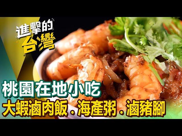 【桃園在地小吃】古早味大蝦滷肉飯/海產粥/50元拉麵/大溪三代滷豆干/香蕉可樂豬腳 @FoodinTaiwan