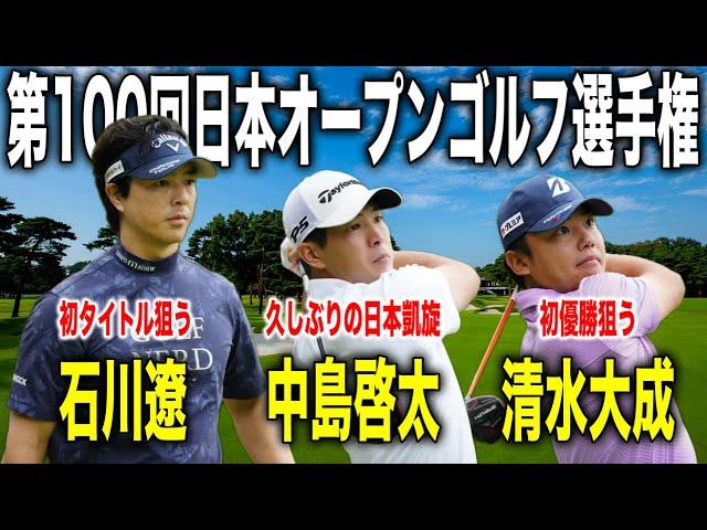 国内メジャー第3戦！日本オープンゴルフ選手権｜石川遼・中島啓太・清水大成組に密着【東京ゴルフ倶楽部】