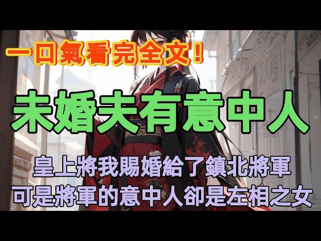 仁和二十一年間十二月，正是冬寒料峭之時。宮墻內連出三紙詔書，京中沸沸揚揚傳了半月有余的八卦終於塵埃落定。#小說 #一口氣看完