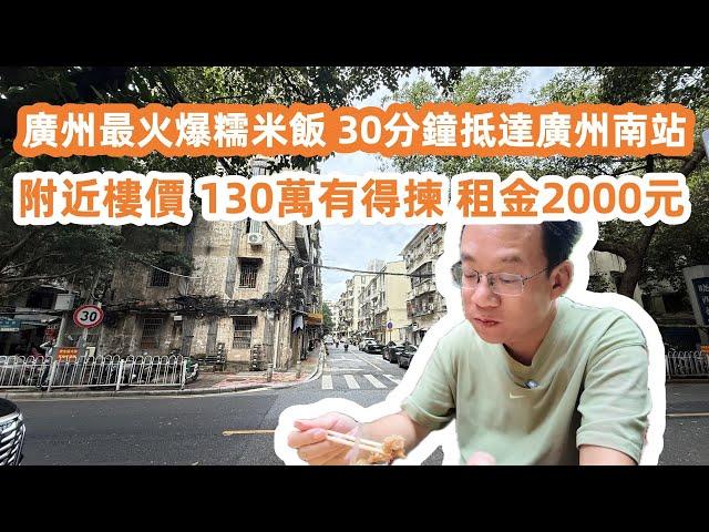 廣州最火爆糯米飯！Street Food！30分鐘到廣州南站！地道小食一條街！街頭美食！附近最新樓價！130萬有交易！租金2000元！美食旅遊攻略！Canton Food Tour｜GuangZhou