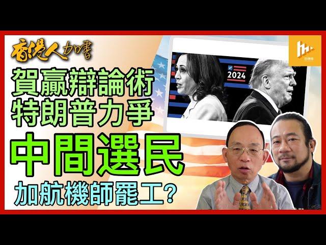 電視辯論特朗普以1敵3 旨在搶中間選民｜賀錦麗辯才佳政綱弱｜香港國安有權用盡惡過大陸同行｜加航機師或罷工｜加拿大自由黨變政治棄嬰［香港人加書 EP401］20240912