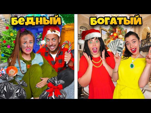 Богатый VS Бедный НОВЫЙ ГОД ЧЕЛЛЕНДЖ !