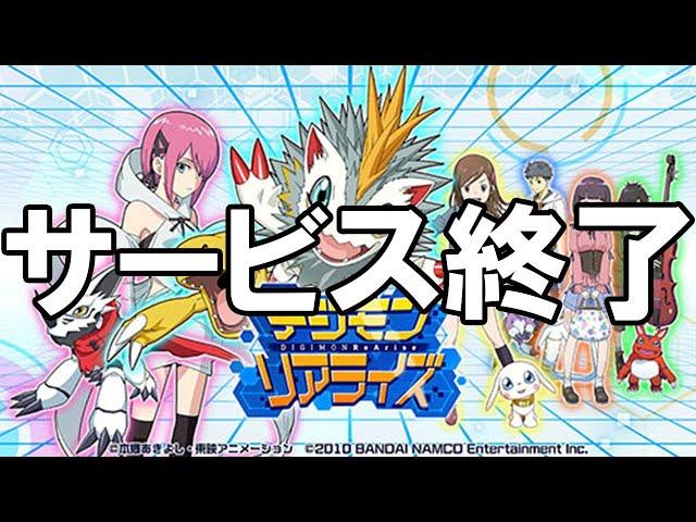 デジモンリアライズ - サービス終了の瞬間【 #デジライズ 】