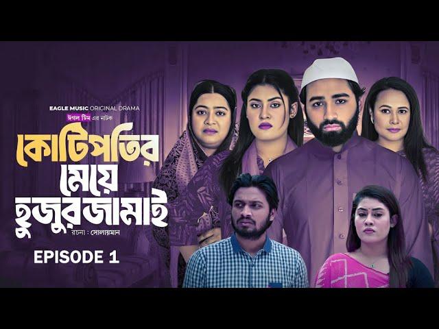 Kotipotir Meye Hujur Jamai | Eagle Team | Web Series 2025 | Explain & Facts | Eagle Drama Facts