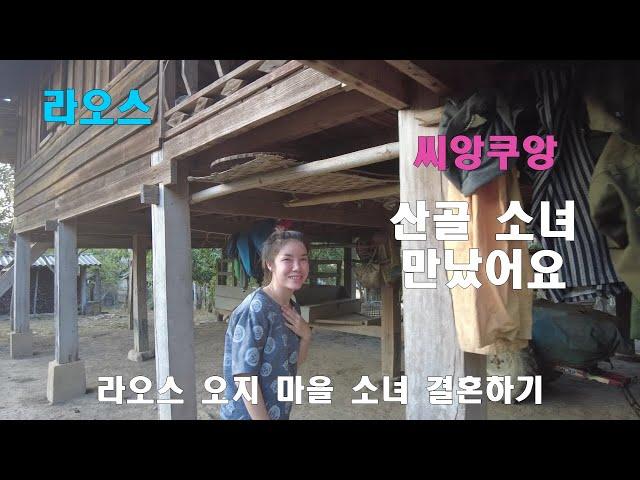 라오스 오지마을 산골소녀 만나러가요