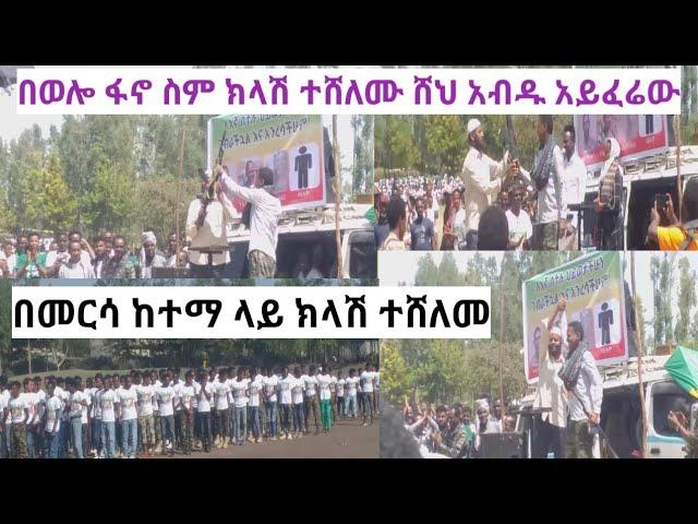 #ወሎ መርሳ አባገትየ በጀግኖቹ ፋኖ ምረቃት ላይ በወሎ ፋኖ ስም ክላሽ ተሸለሙ አብዱ አይፈራው|Wollo Tube|የመርሳ ከተማ ፋኖ|Zeynu_Tube|10,000