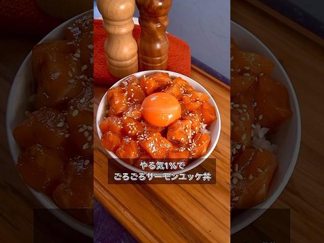 やる気1%でごろごろサーモンユッケ丼