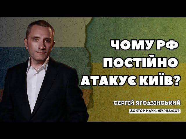 Чому РФ постійно атакує Київ?