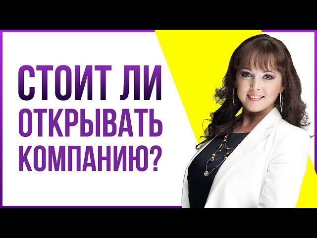 Стоит ли открывать компанию, ведя бизнес на посуточной аренде квартир? | Мадина Дмитриева