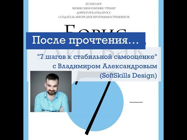 14 – После прочтения "7 шагов к стабильной самооценке" с Владимиром Александровым (SoftSkills Des...
