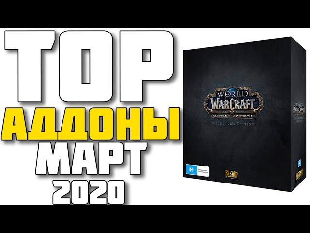 ТОП АДДОНЫ ЗА МАРТ 2020 ГОДА В WOW Battle for Azeroth