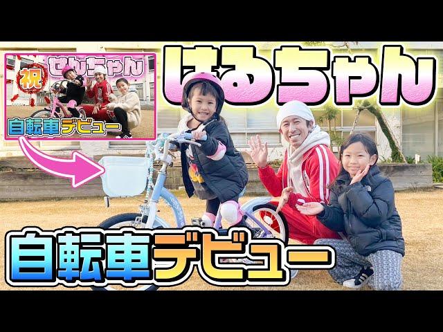 【祝】はるちゃん自転車デビュー