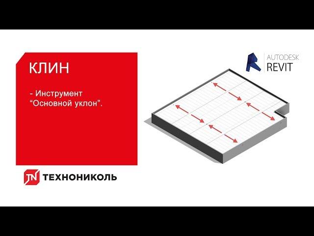 Клин ТЕХНОНИКОЛЬ — инструмент «Основной уклон»