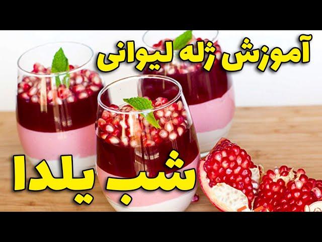 ژله ویترینی برای شب یلدا - how make pomegranate jelly?