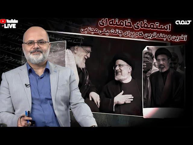 استعفای خامنه ای آخرین و بلندترین گام برای جانشینی مجتبی | پاراگراف | 18/11/2024