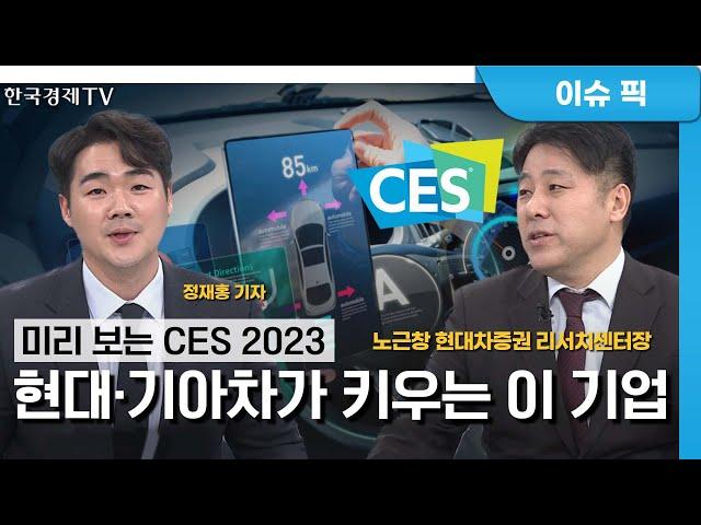 미래 먹거리 총출동 모빌리티·친환경·메타버스·로봇 / 노근창 현대차證 리서치센터장, 정재홍 산업부기자, 이담교 캐스터 / CES특집 / 성공투자 오후증시 / 한국경제TV