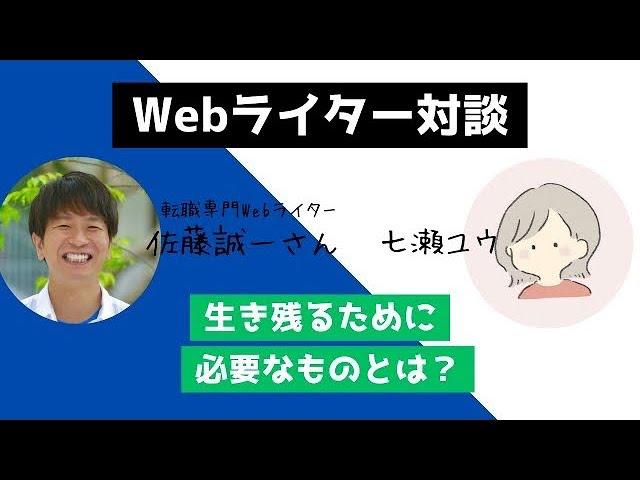 【将来性はある？】Webライターの未来予想【佐藤誠一さんコラボ】