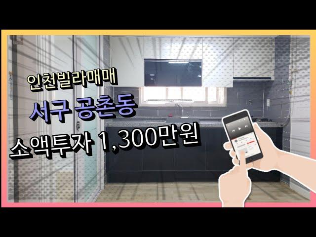 인천빌라매매서구공촌동(매물번호7-공촌동)소액투자1300만원,내부수리,남향,전세안고매매