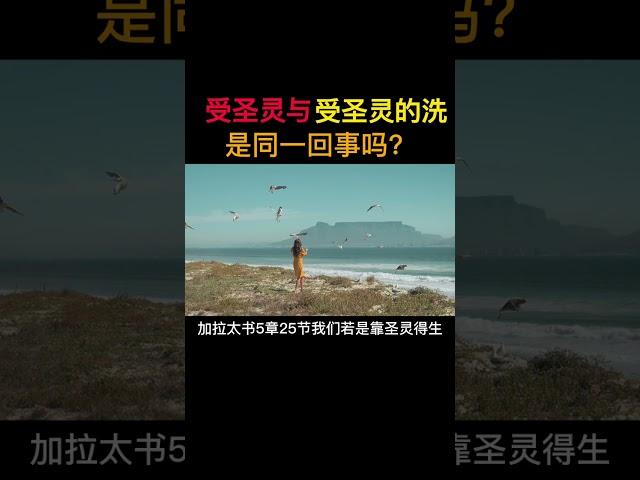 受圣灵与受圣灵的洗是一回事吗？