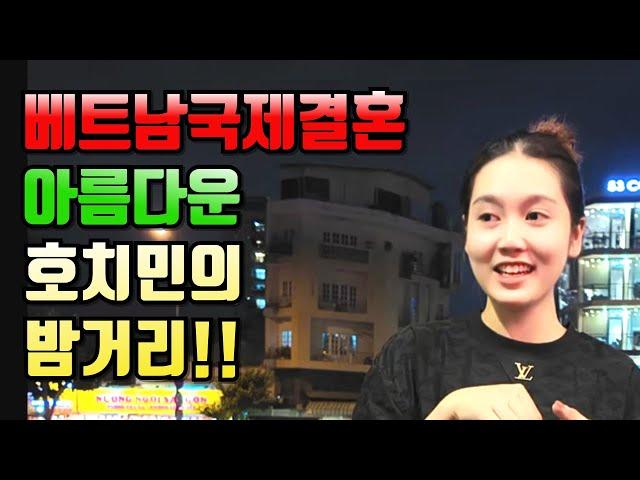 베트남국제결혼 아름다운 호치민의 밤거리!!#국제결혼 #베트남여성 #베트남국제결혼이야기