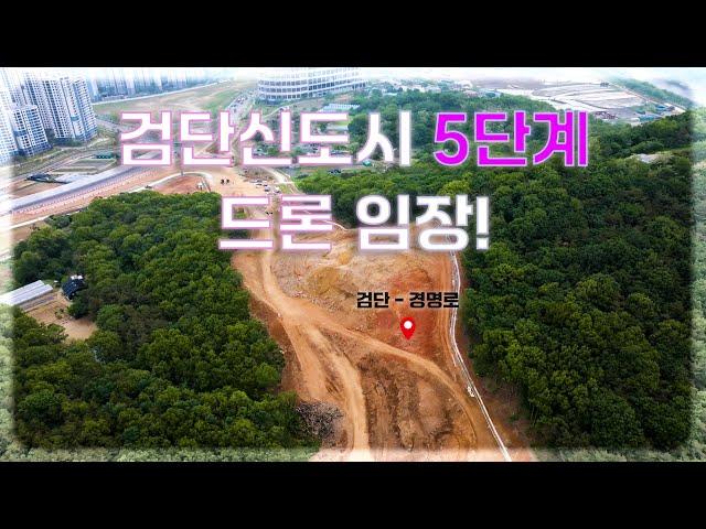 [검단신도시] 5단계 검단 - 경명로 도로공사 변화가 많이 생겼다?