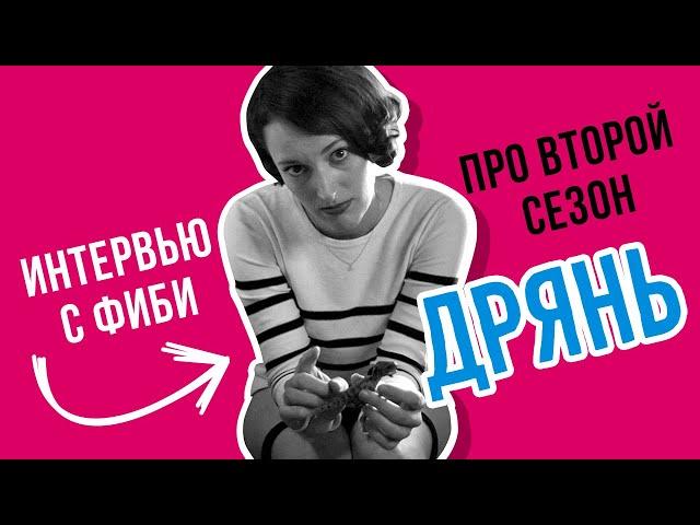 Сериал «Дрянь» | Интервью с Фиби Уоллер-Бридж