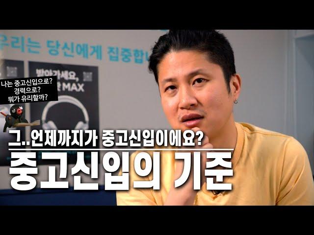 중고신입의 기준은? 그냥 경력으로 지원할까? 신입으로? 나는 뭐가 더 나을까??