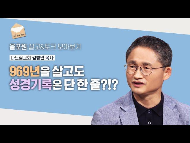 에녹, 노아와 달리 '므두셀라'의 한 줄 인생이 말해주는 것!! | CBSTV 올포원 411회 | 김병년 목사님 설교&토크 모아보기