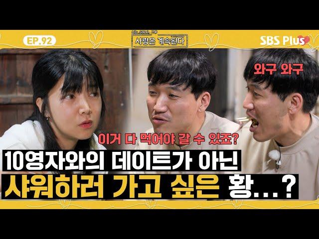 [#나솔사계] 데이트 빨리 끝내고 싶은 미스터 황을 이해할 수 없는 10영자ㅣEP.92ㅣSBSPlusㅣ매주 목요일 밤 10시 30분 방송