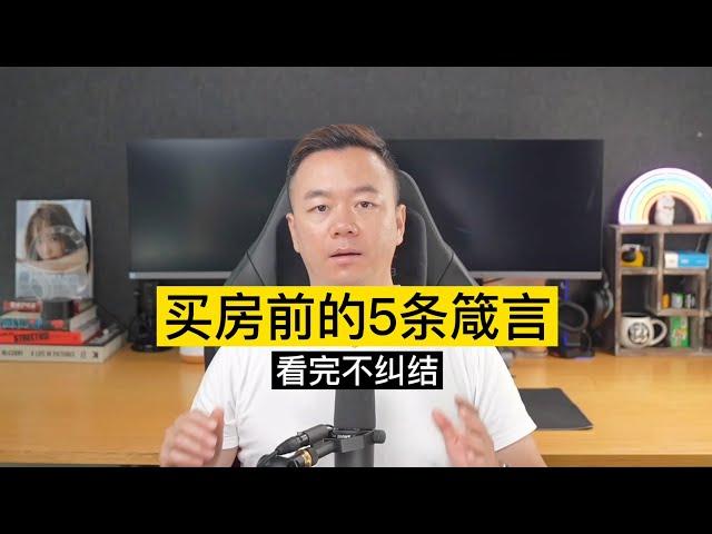 买房前的5条箴言【澳房策快播#001】